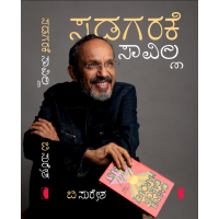 ಸಡಗರಕ್ಕೆ ಸಾವಿಲ್ಲ(ಬಿ ಸುರೇಶ)  - Sadagarakke Savilla(B Suresha)